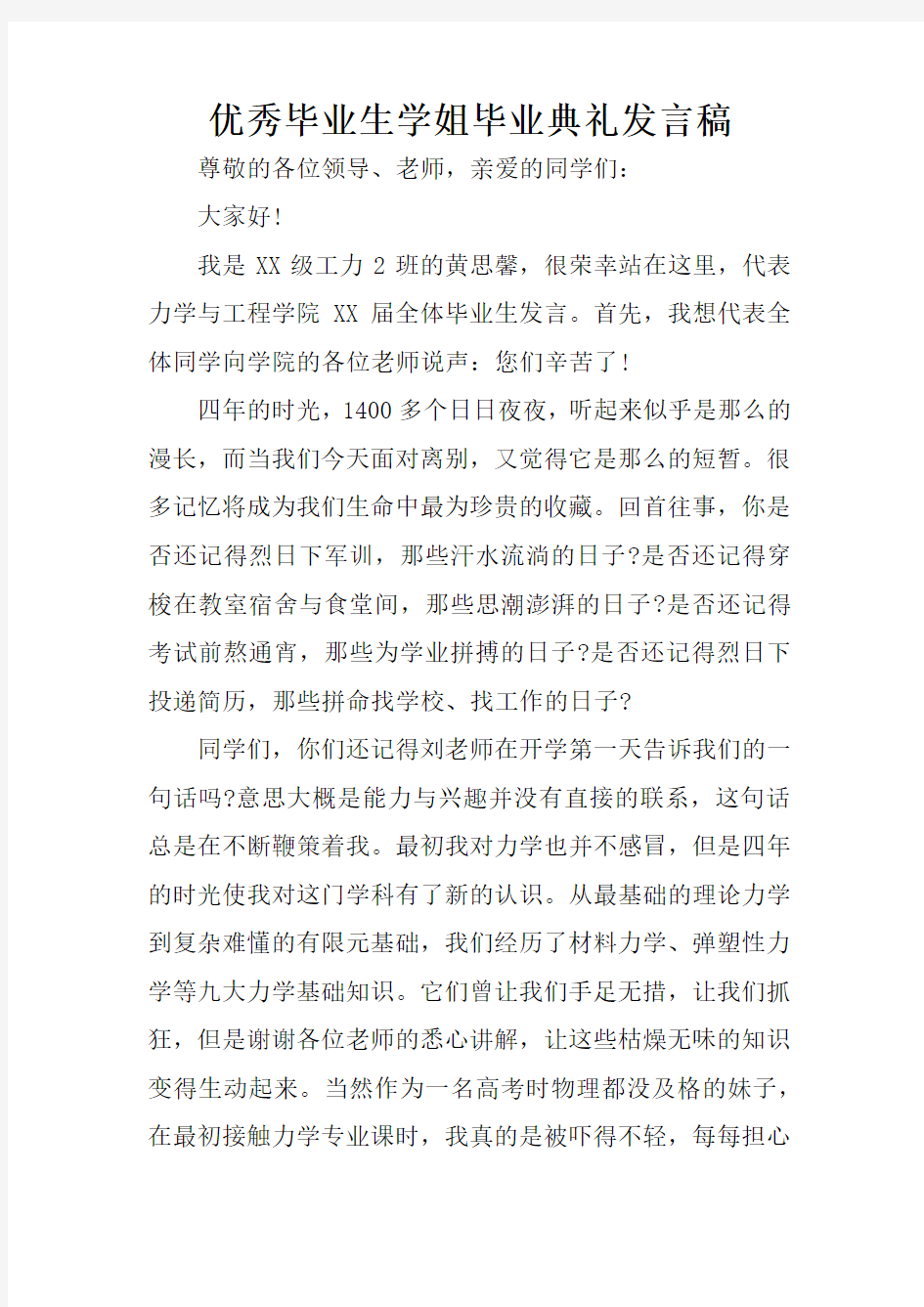 优秀毕业生学姐毕业典礼发言稿