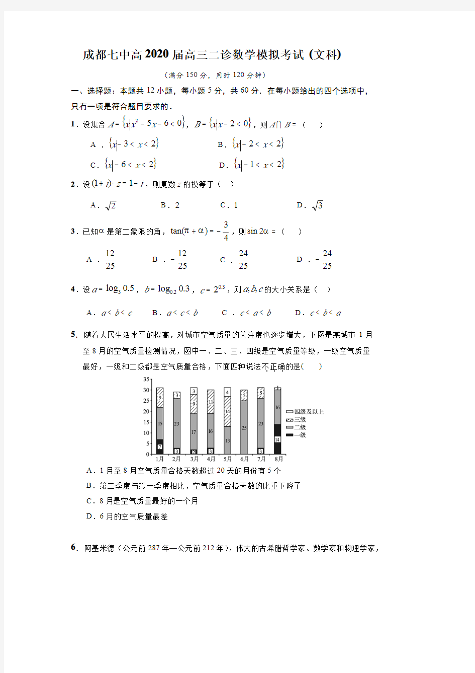 四川省成都七中2020届高三二诊模拟考试 文科数学 PDF版含答案 
