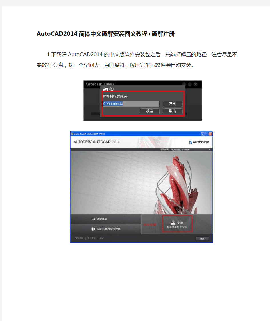 AutoCAD2014简体中文破解安装图文教程