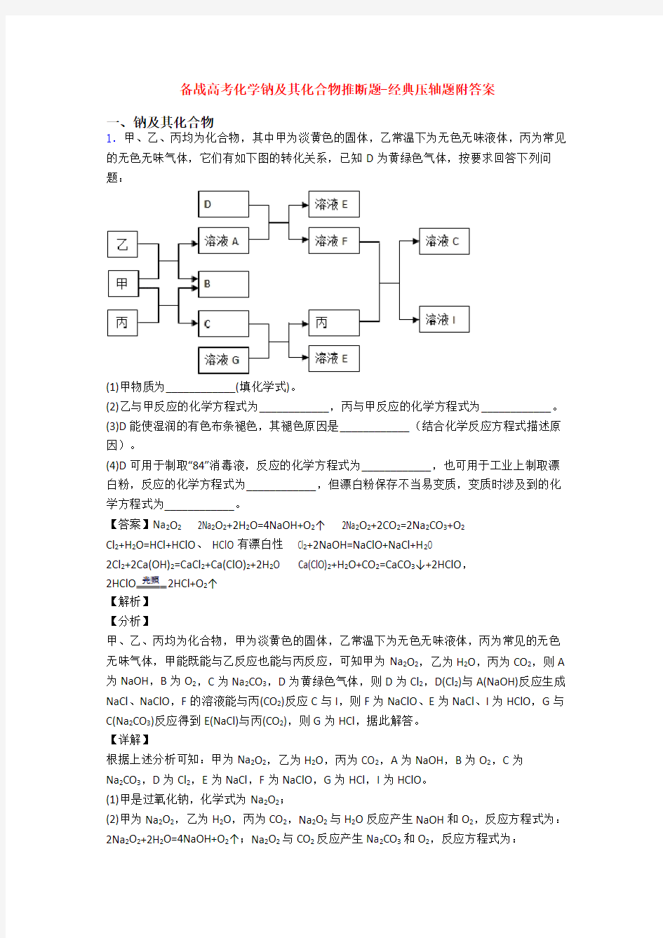 备战高考化学钠及其化合物推断题-经典压轴题附答案