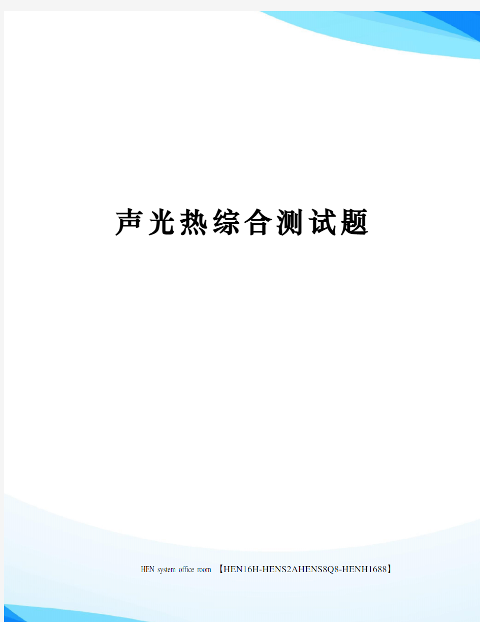 声光热综合测试题完整版