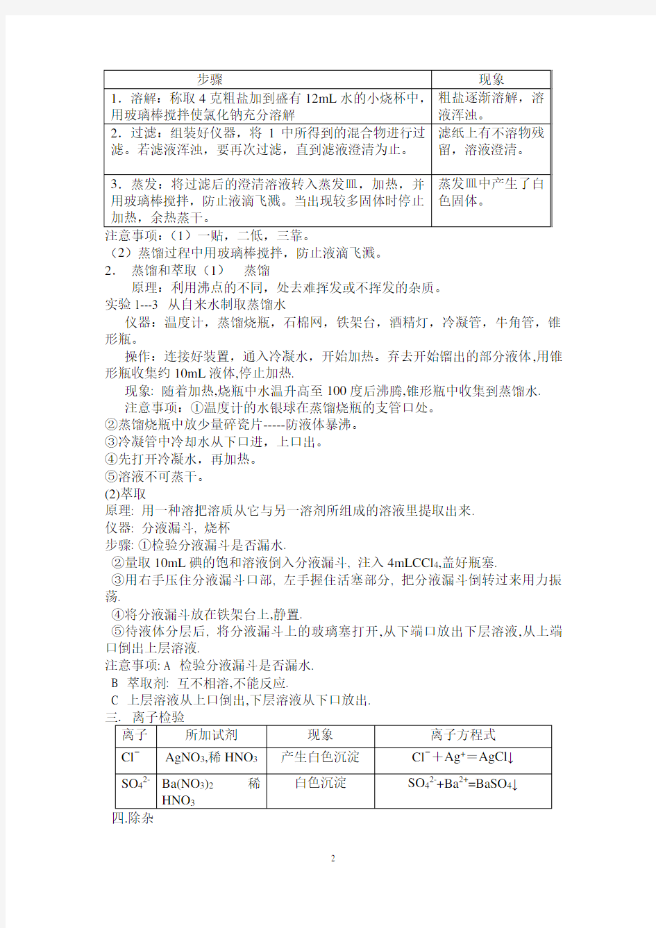 高中化学人教版必修一 第一章从实验学化学知识点归纳