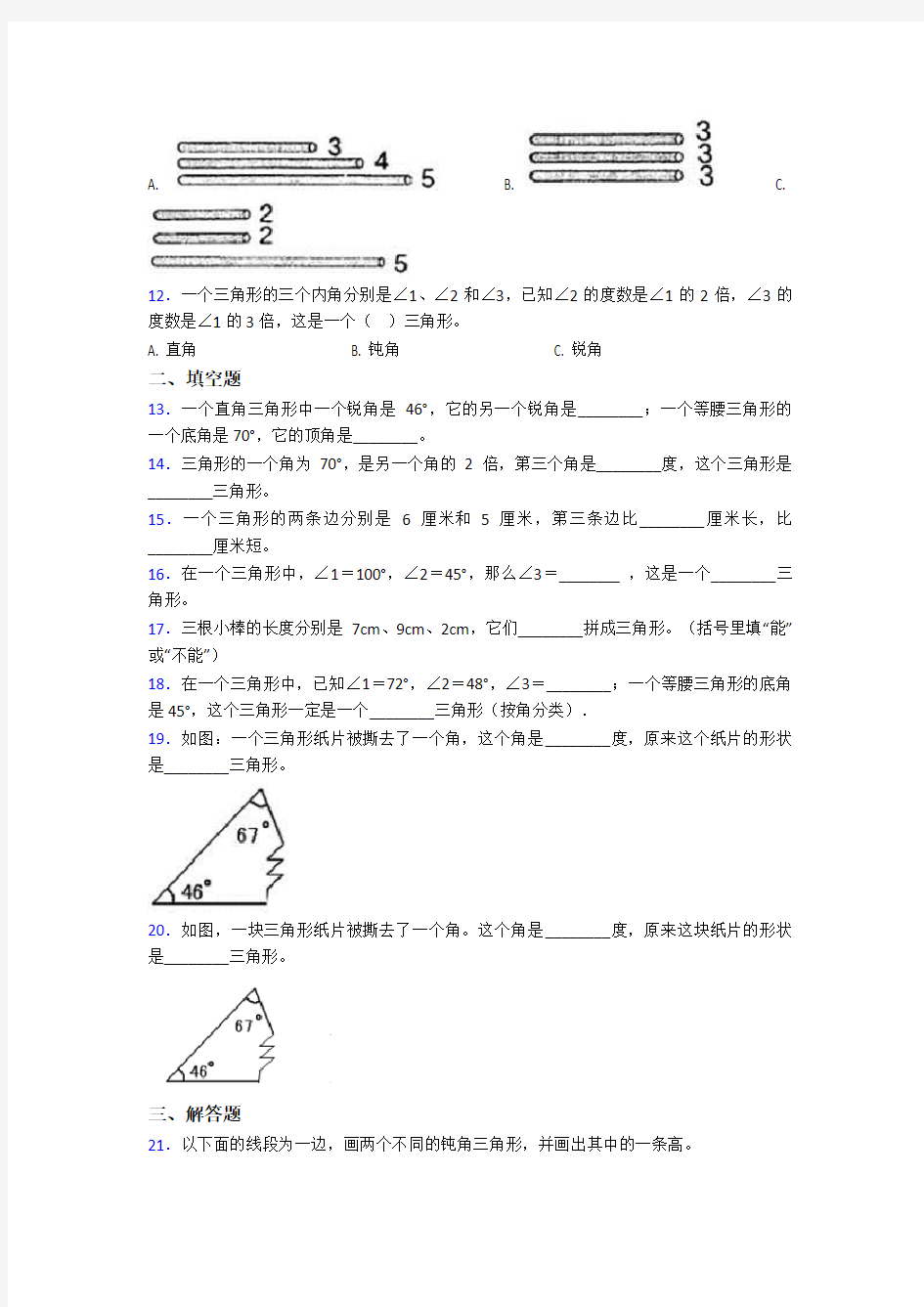 (压轴题)小学数学四年级下册第五单元三角形检测(含答案解析)