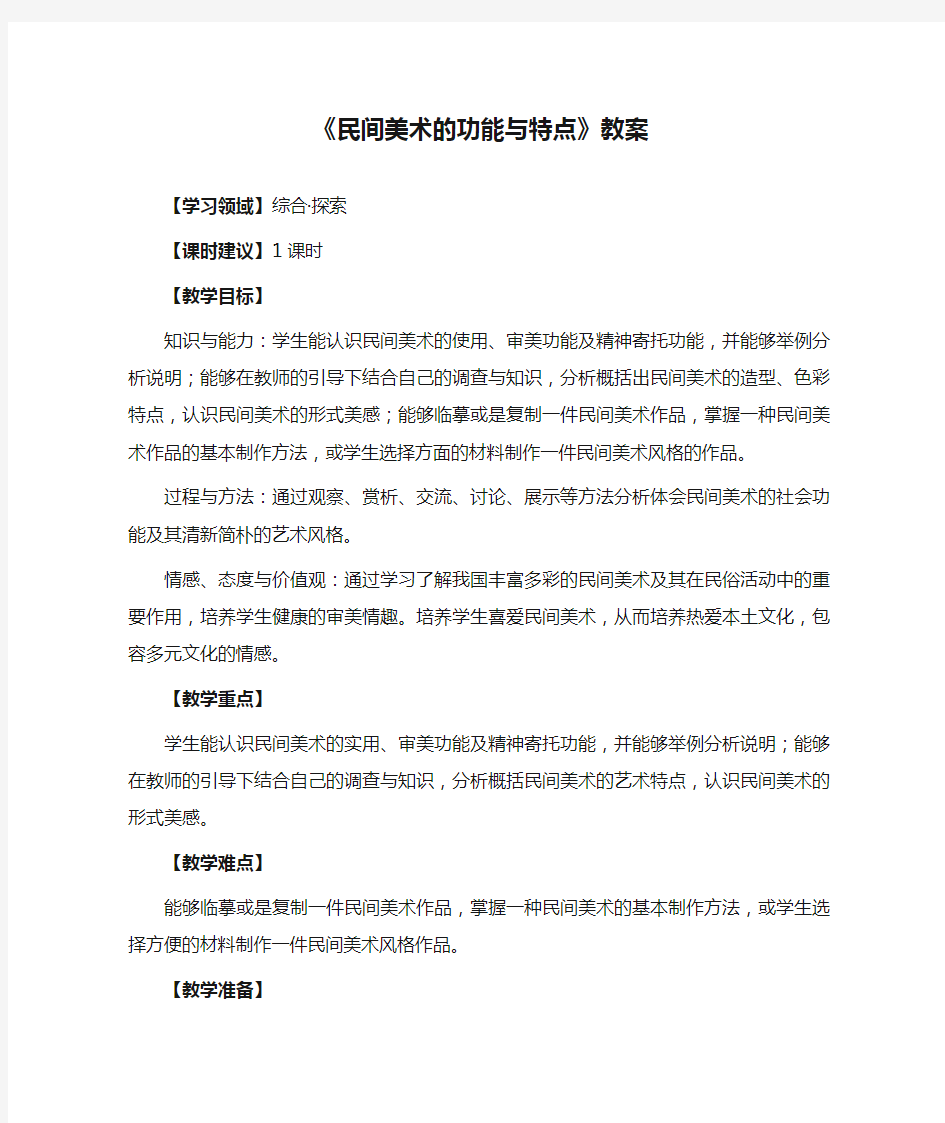 《民间美术的功能与特点》教案