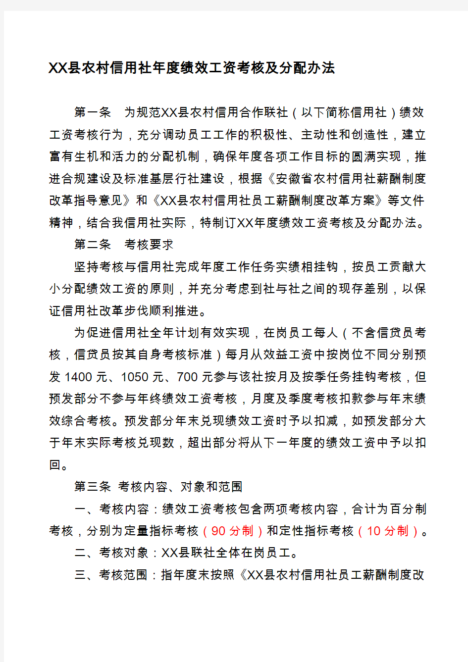 最新农村信用社年度绩效工资考核及分配办法