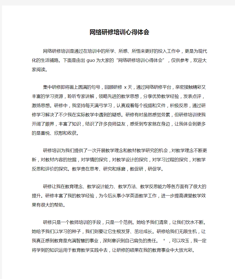 网络研修培训心得体会