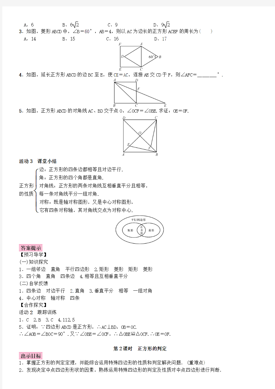 2017-2018学年北师大版九年级数学上册教案：1.3 正方形的性质与判定