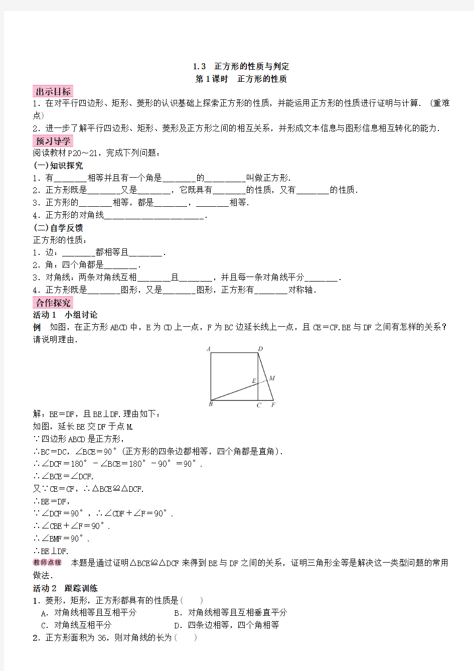 2017-2018学年北师大版九年级数学上册教案：1.3 正方形的性质与判定