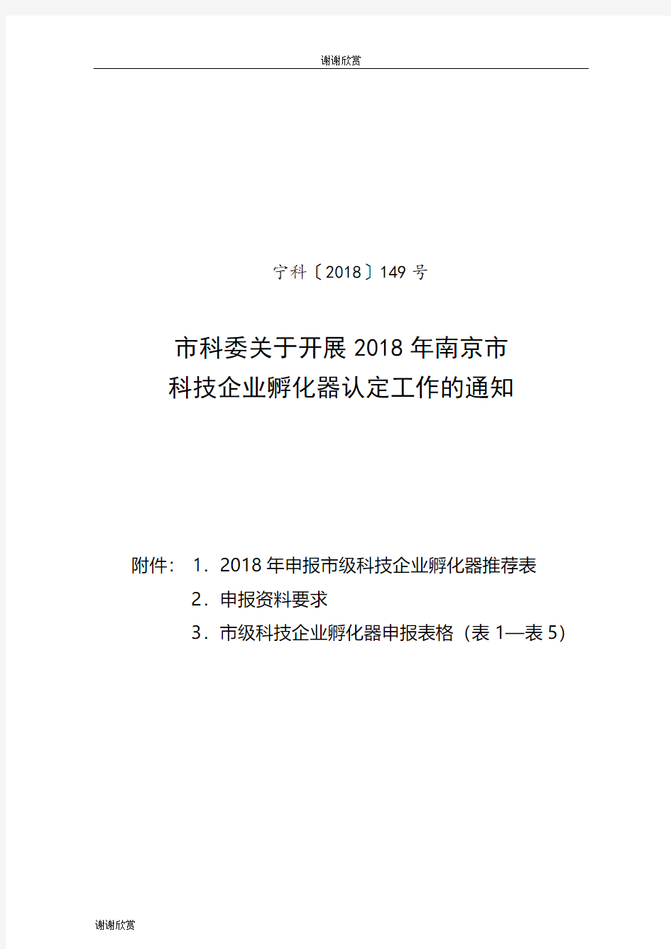 关于开展2018年南京市科技企业孵化器认定工作的通知.doc