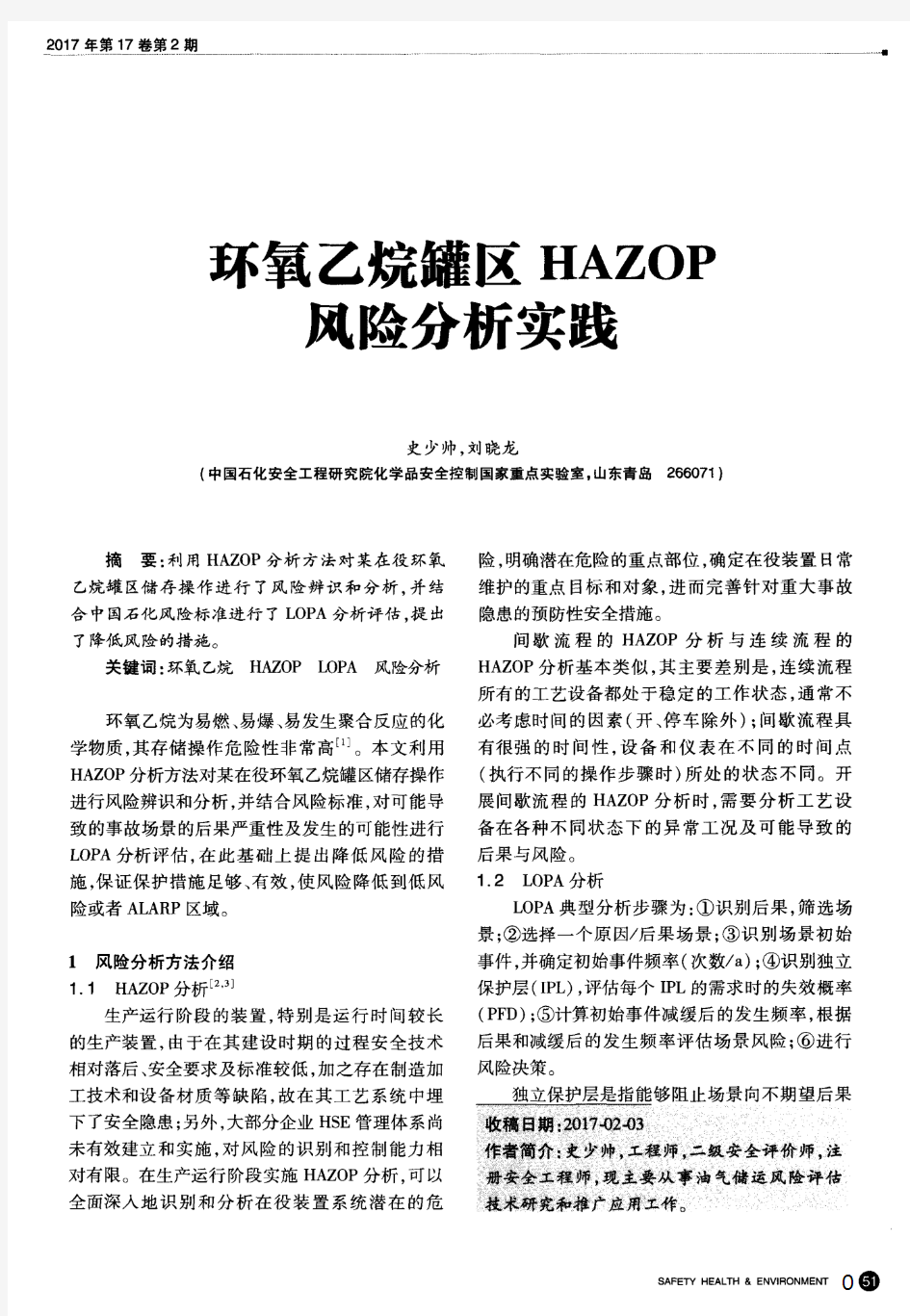 环氧乙烷罐区HAZOP风险分析实践