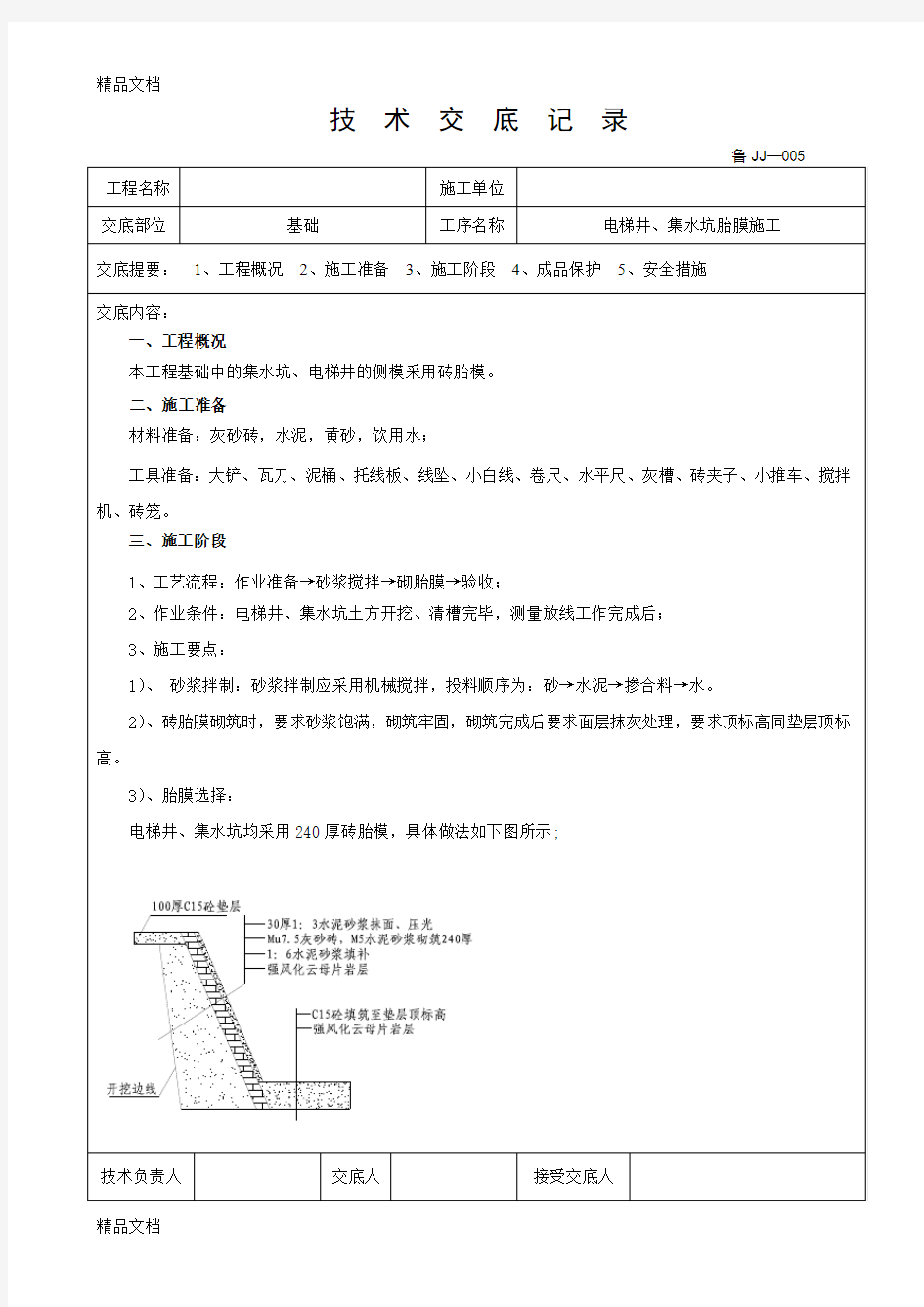 电梯井、集水坑砖胎模技术交底(汇编)