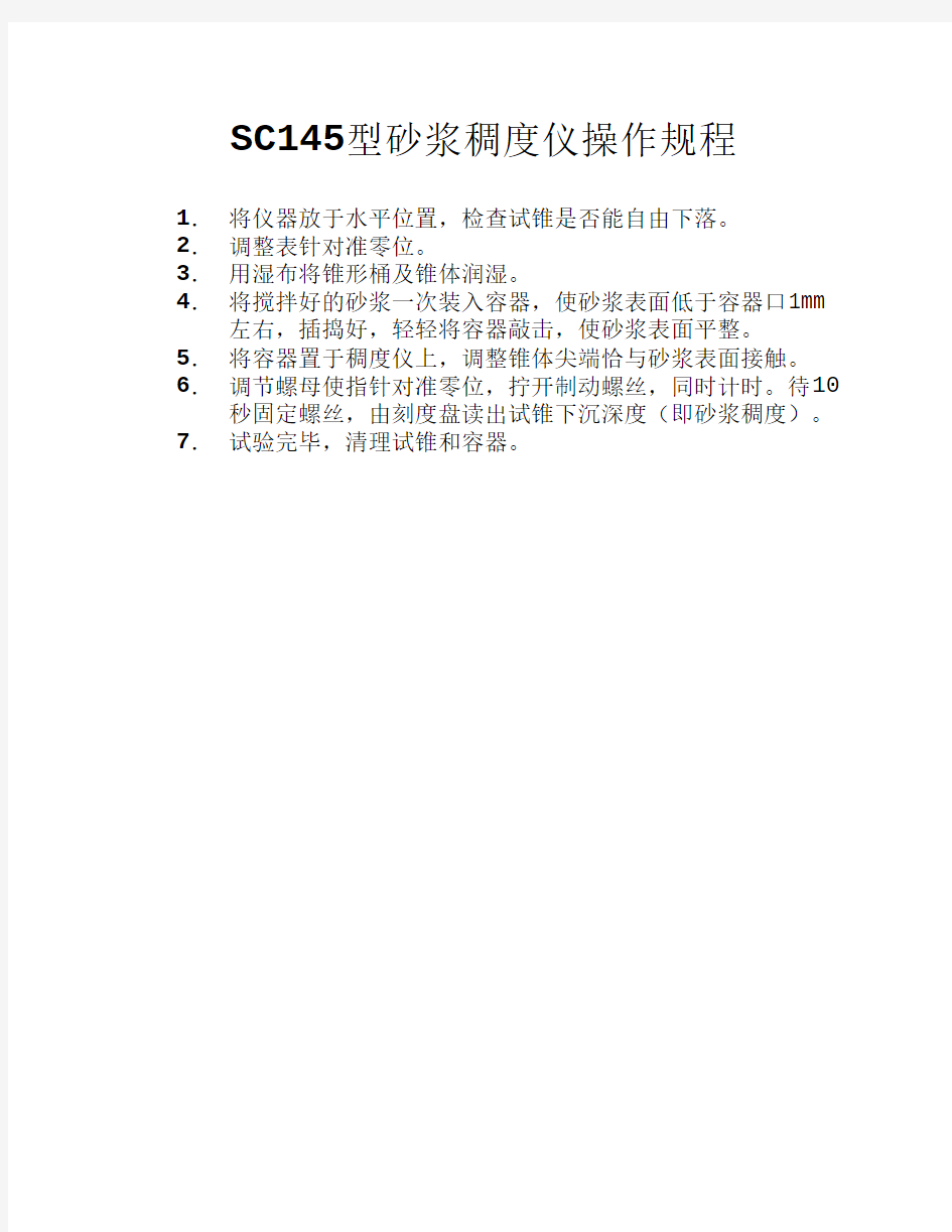 SC145型砂浆稠度仪操作规程