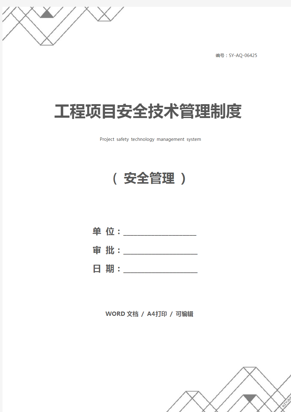 工程项目安全技术管理制度