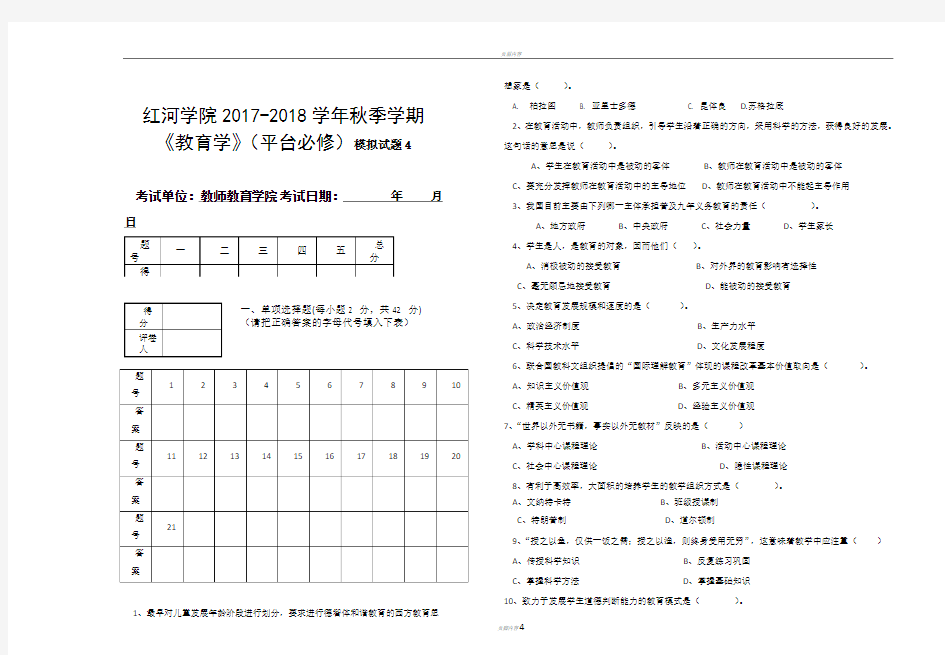 2017-2018学年秋季学期《教育学》期末试卷-A卷(孟)