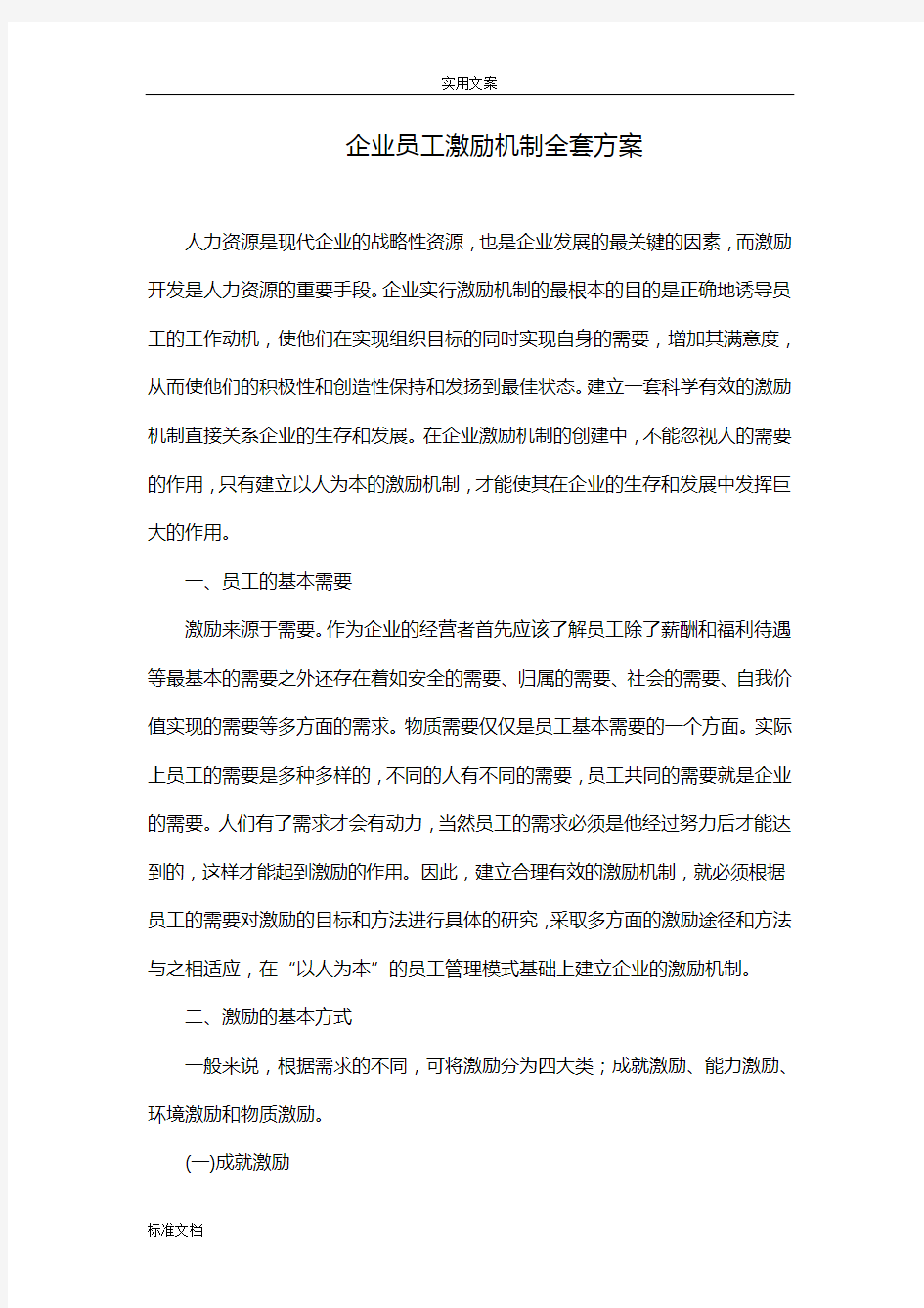 企业员工激励机制全套方案设计