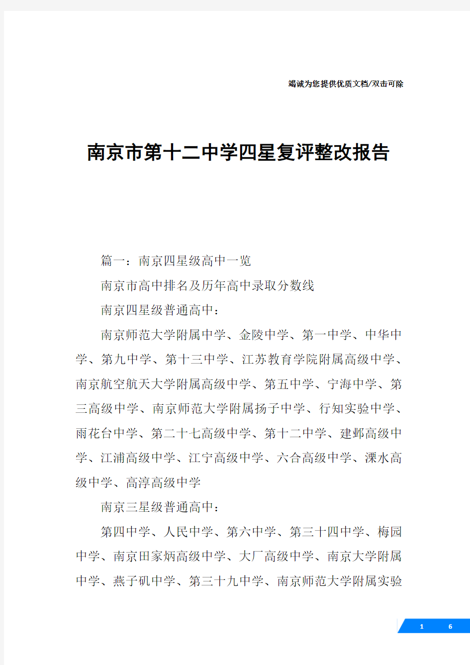 南京市第十二中学四星复评整改报告
