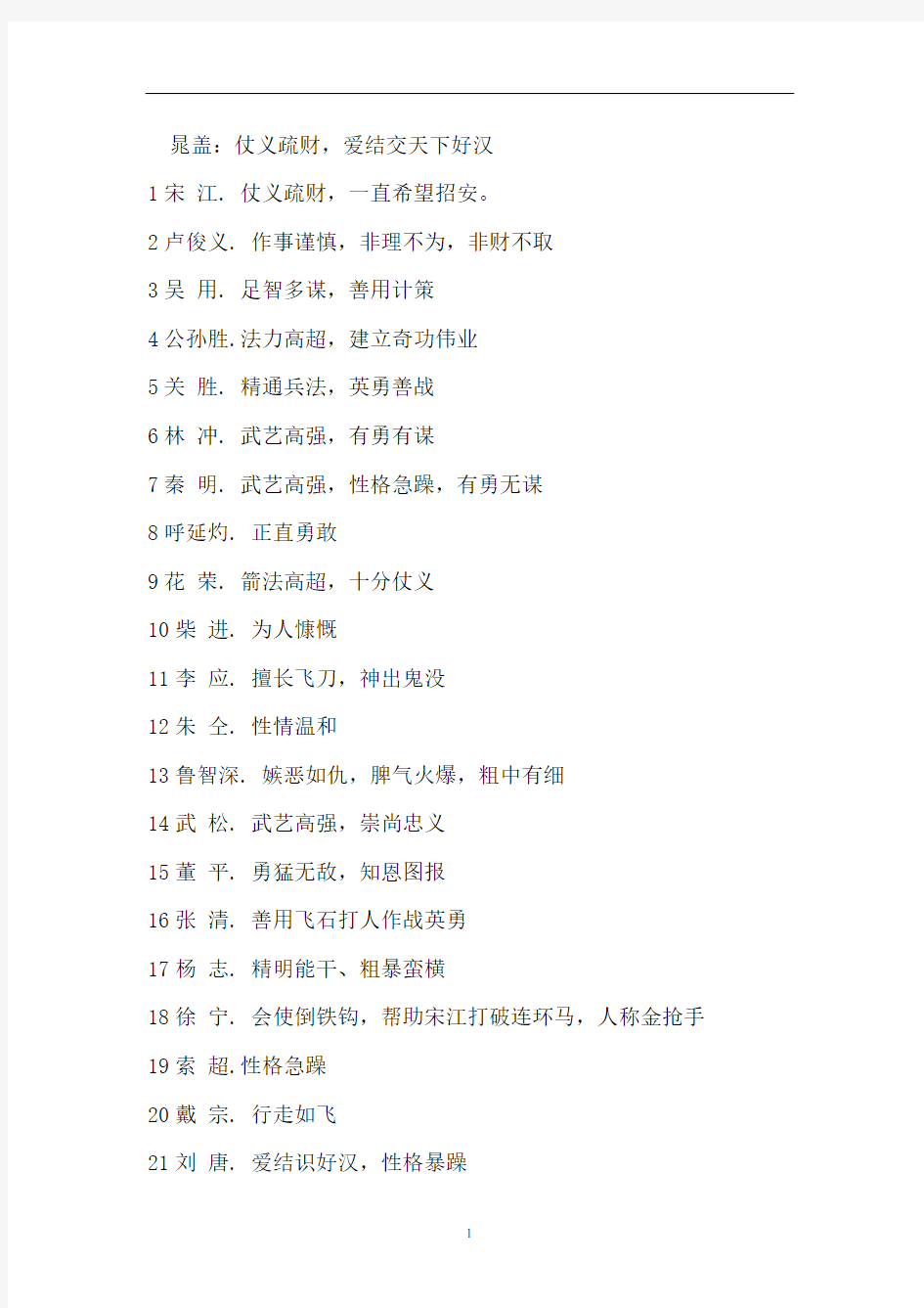 初中语文部编版九年级上册 名著导读《水浒传》 108将性格特点