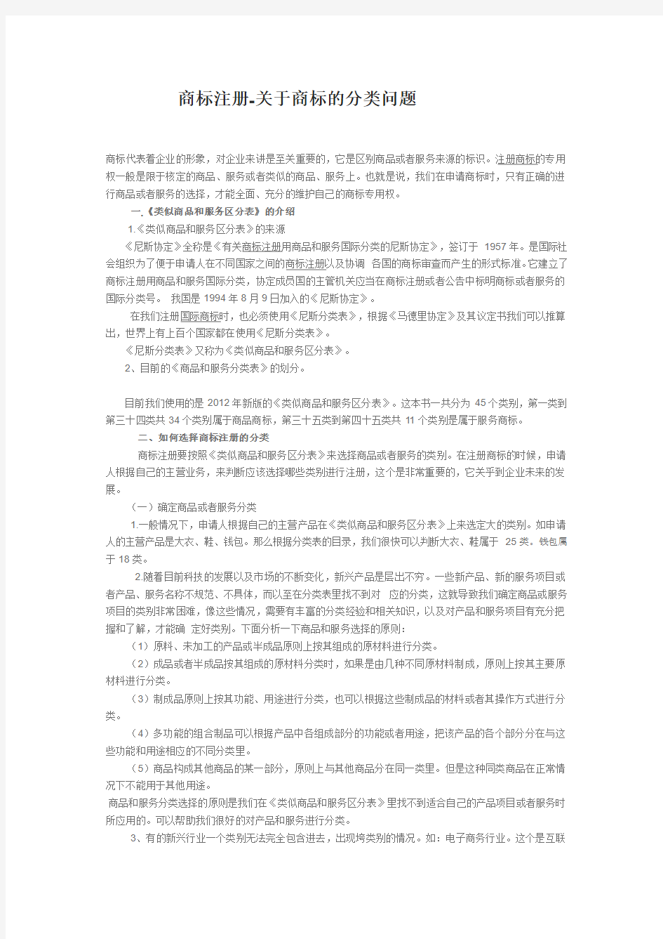 商标注册-关于商标的分类问题