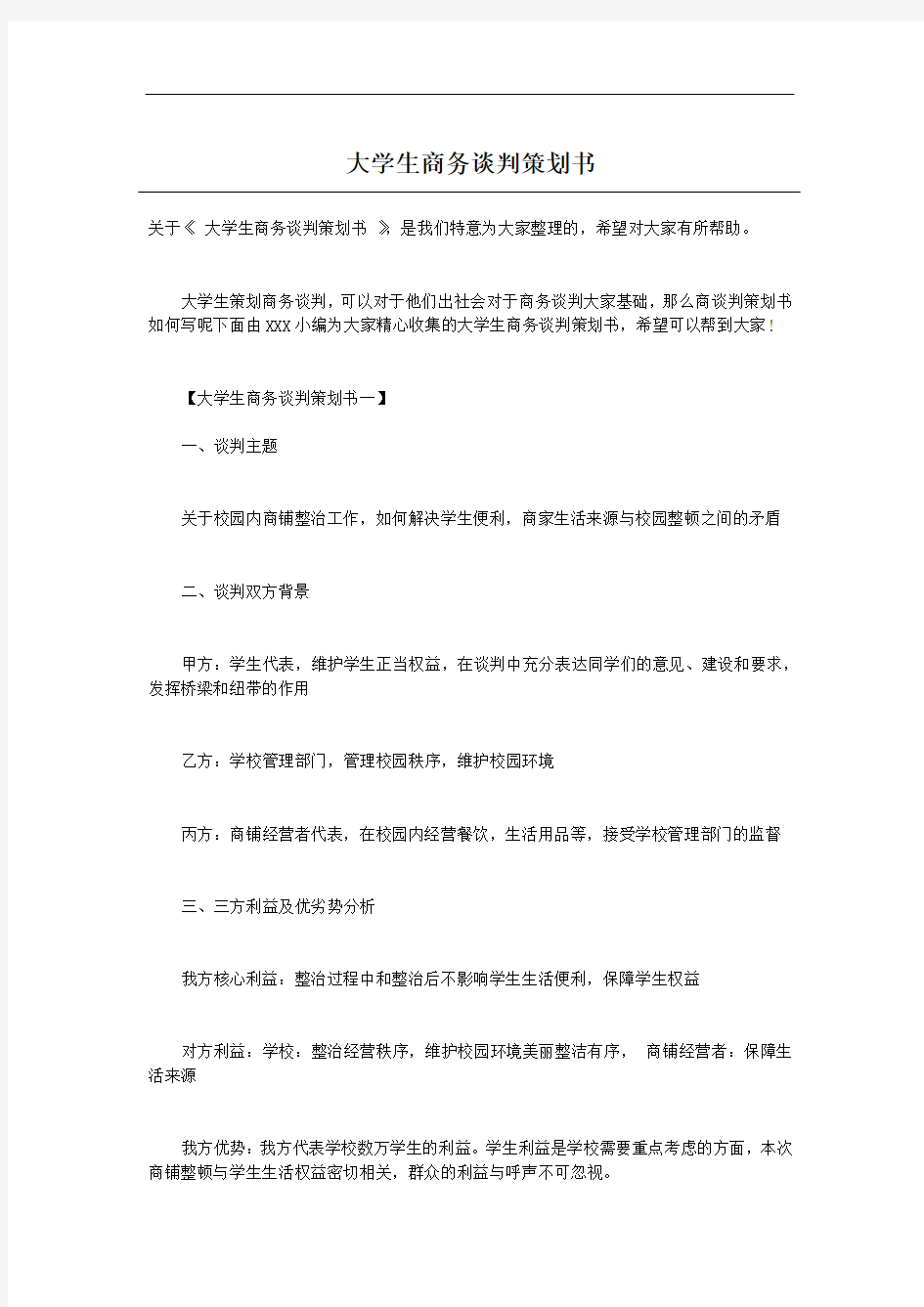 大学生商务谈判策划书-1