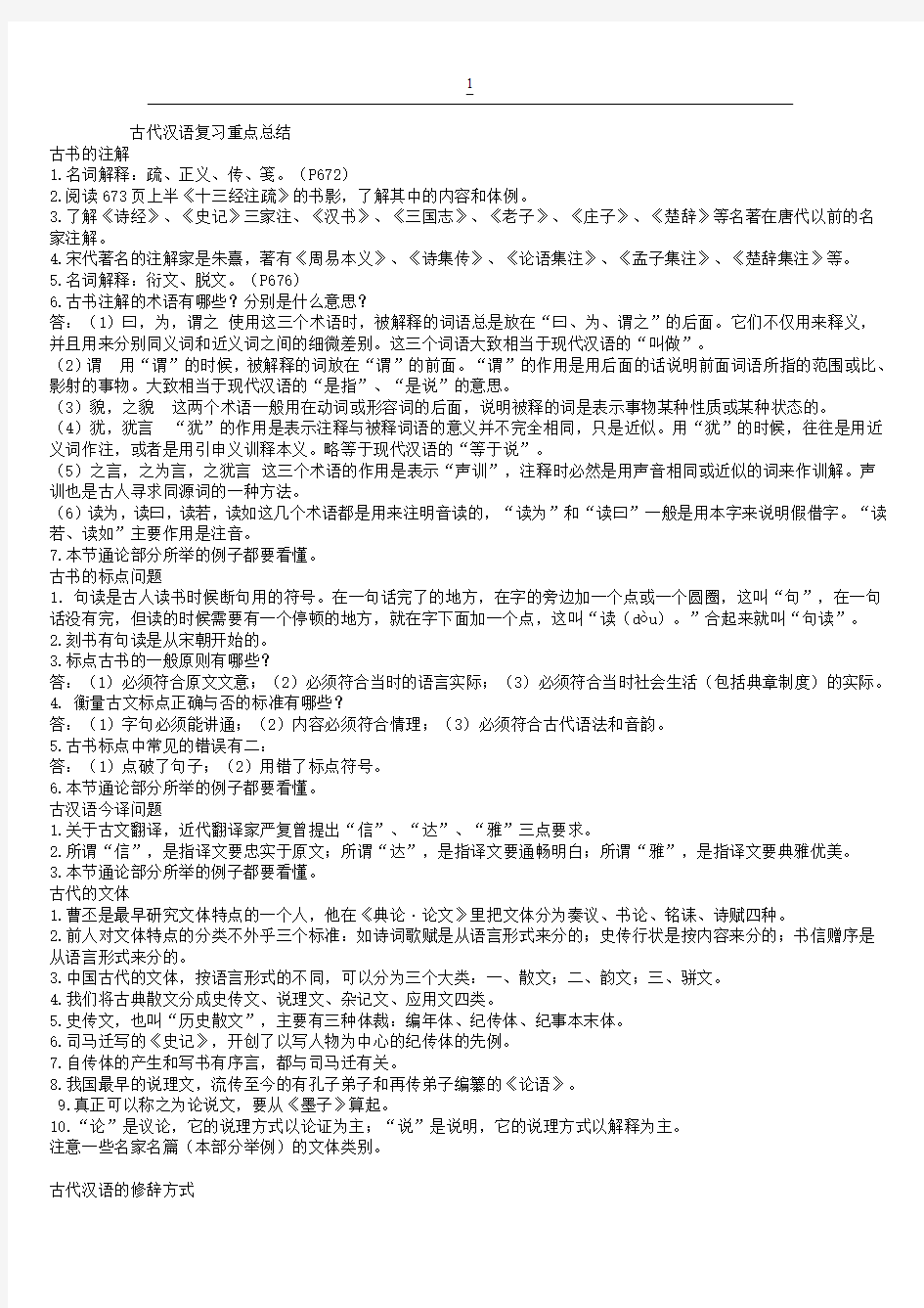 郭锡良古代汉语复习重点总结修改