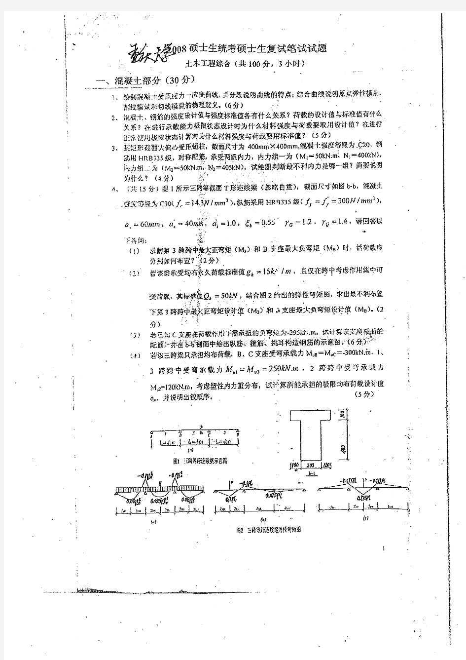 重庆大学2008复试  土木工程综合