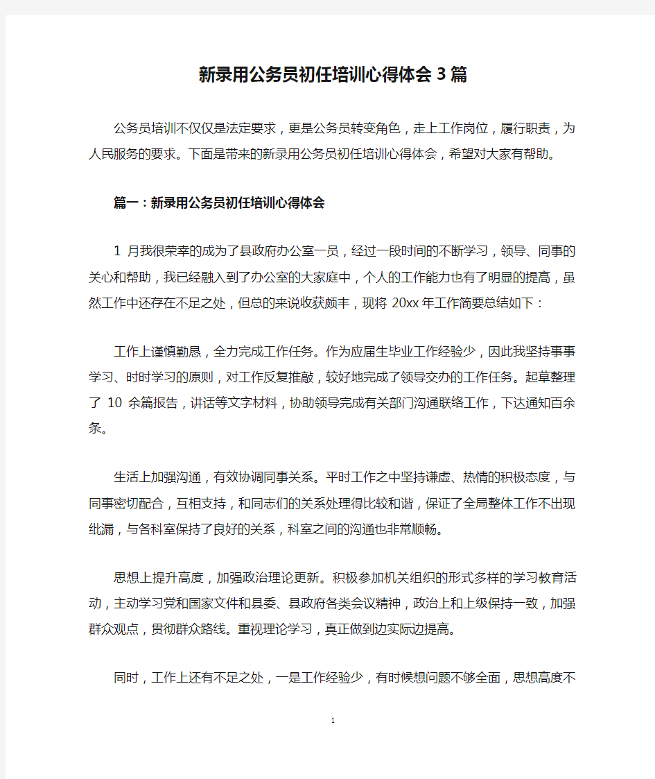 新录用公务员初任培训心得体会3篇