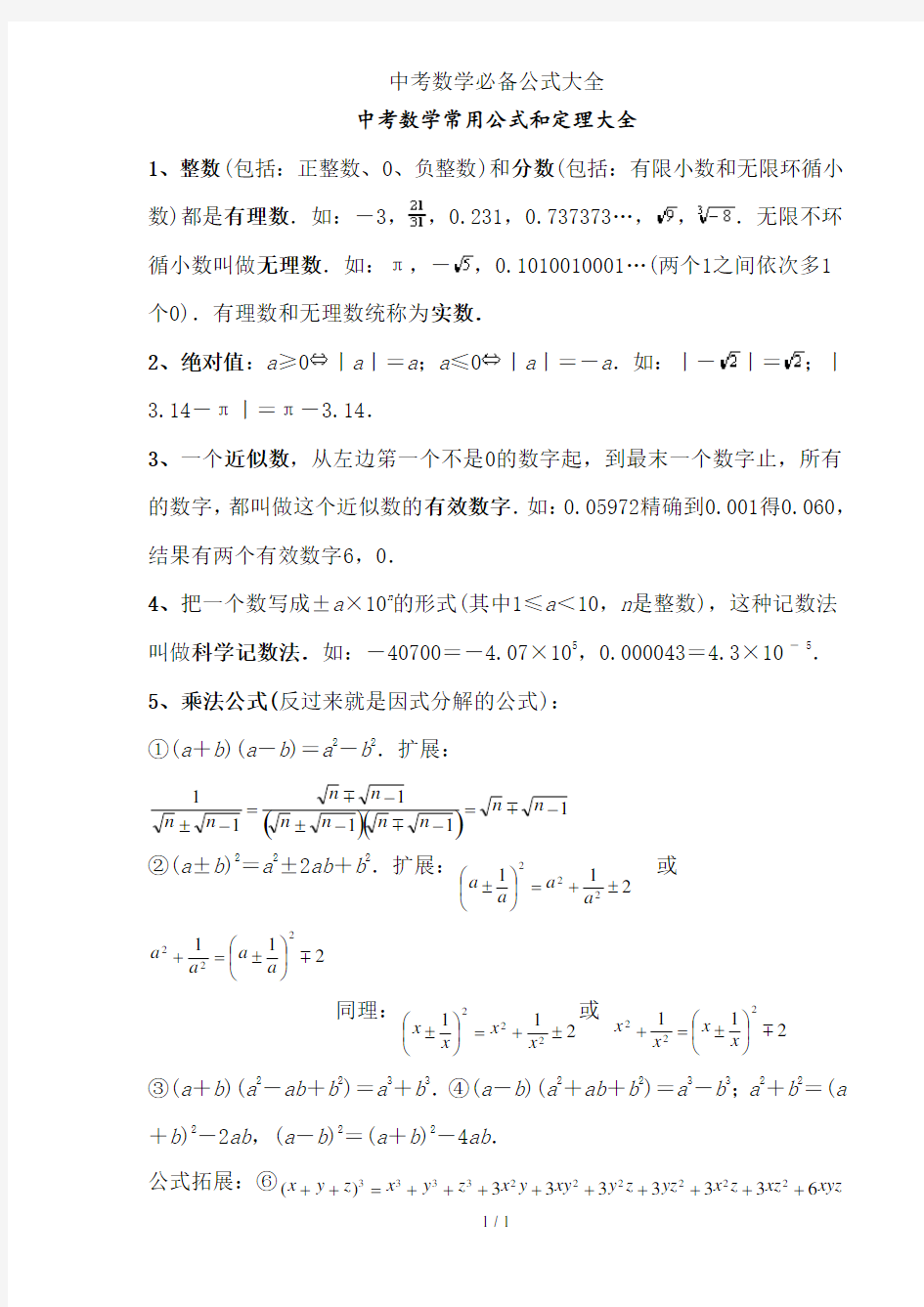 中考数学必备公式大全