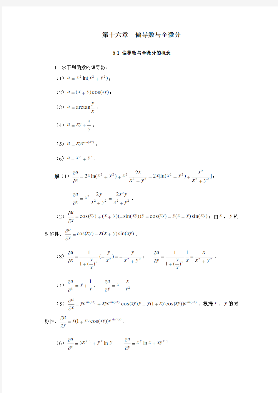 数学分析简明教程答案16