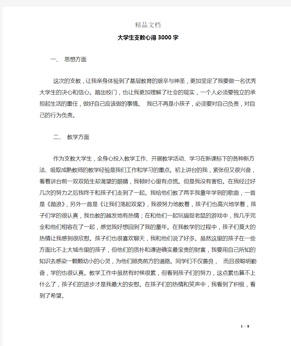 大学生支教心得3000字