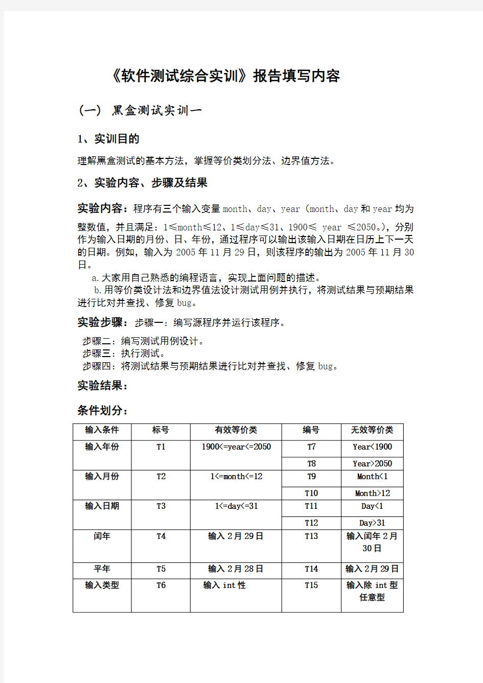 《软件测试黑盒白盒测试方法综合实训》