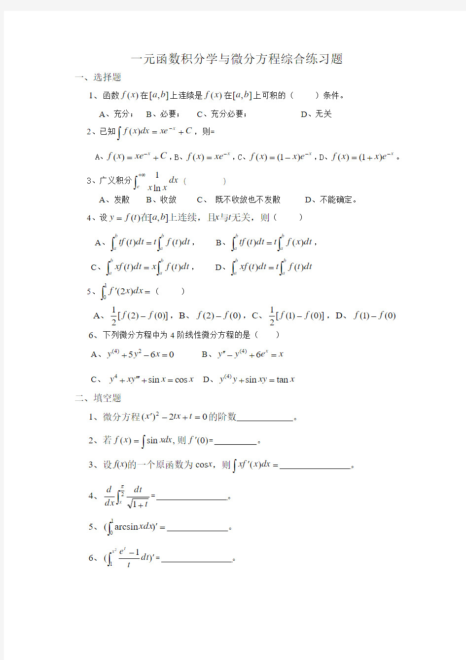 一元函数积分学综合练习题