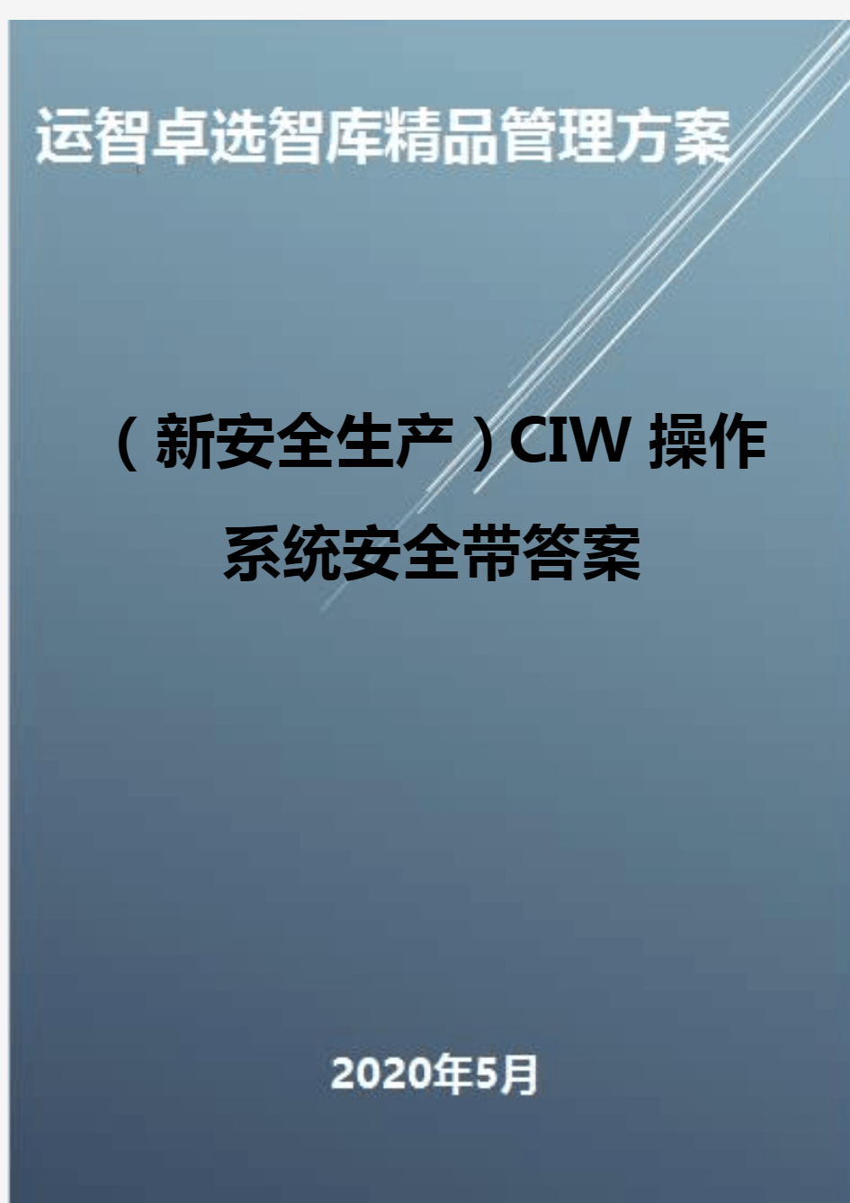 (新安全生产)CIW操作系统安全带答案