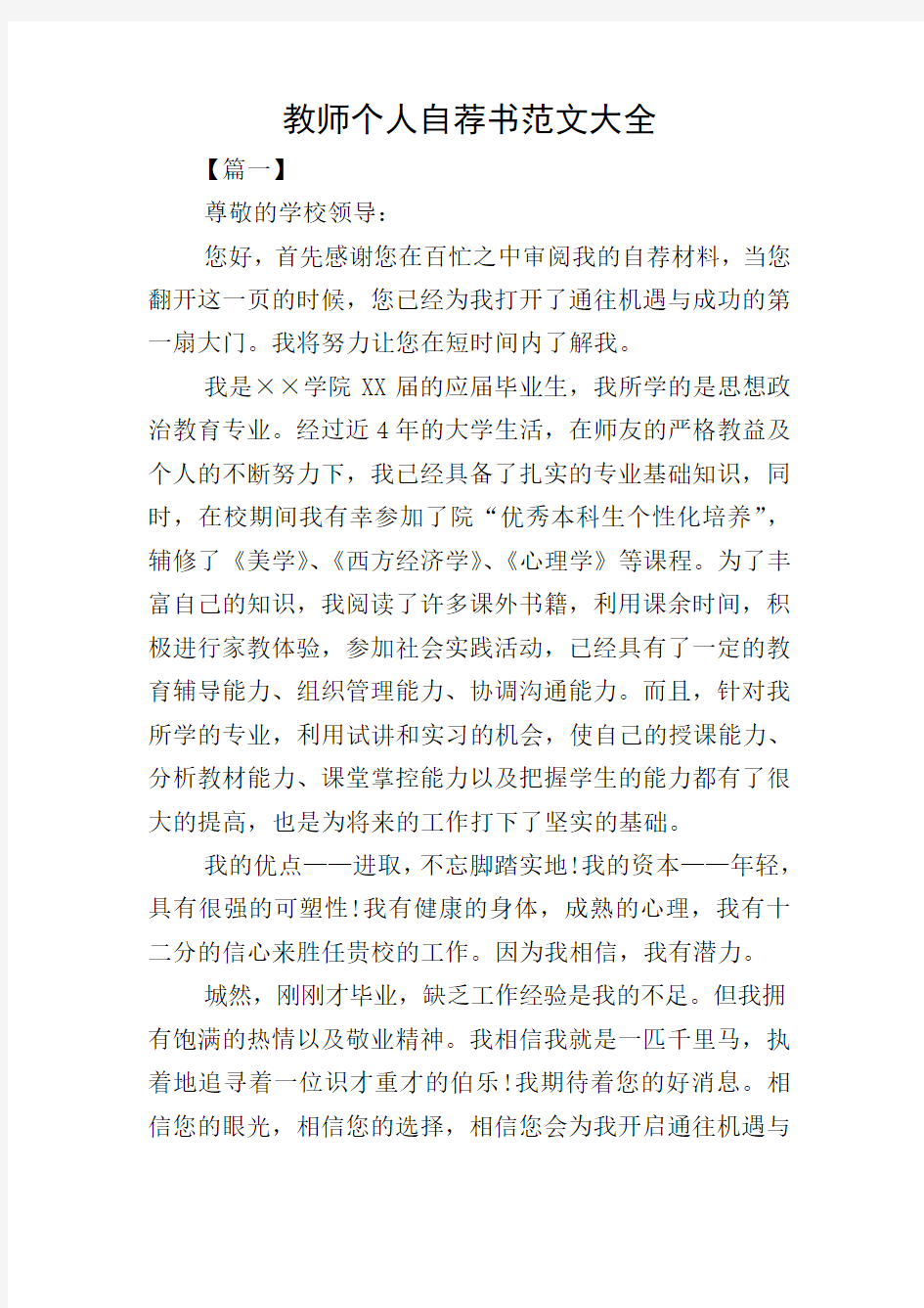 教师个人自荐书范文大全