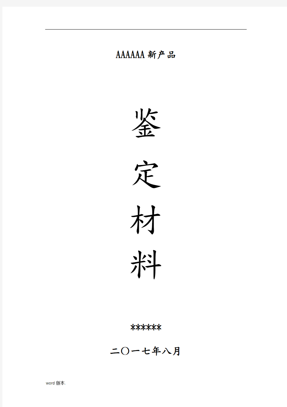 江西省新产品鉴定材料模板