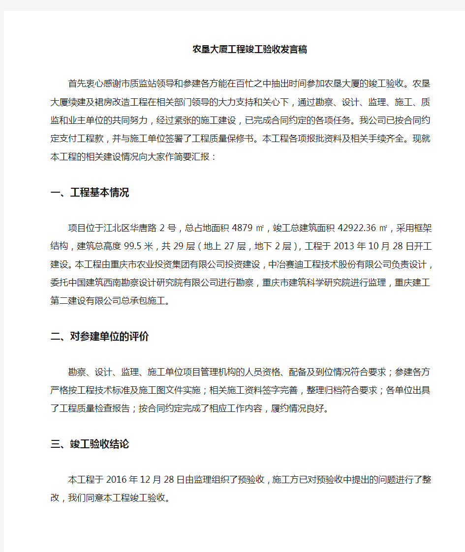 甲方工程竣工验收发言稿