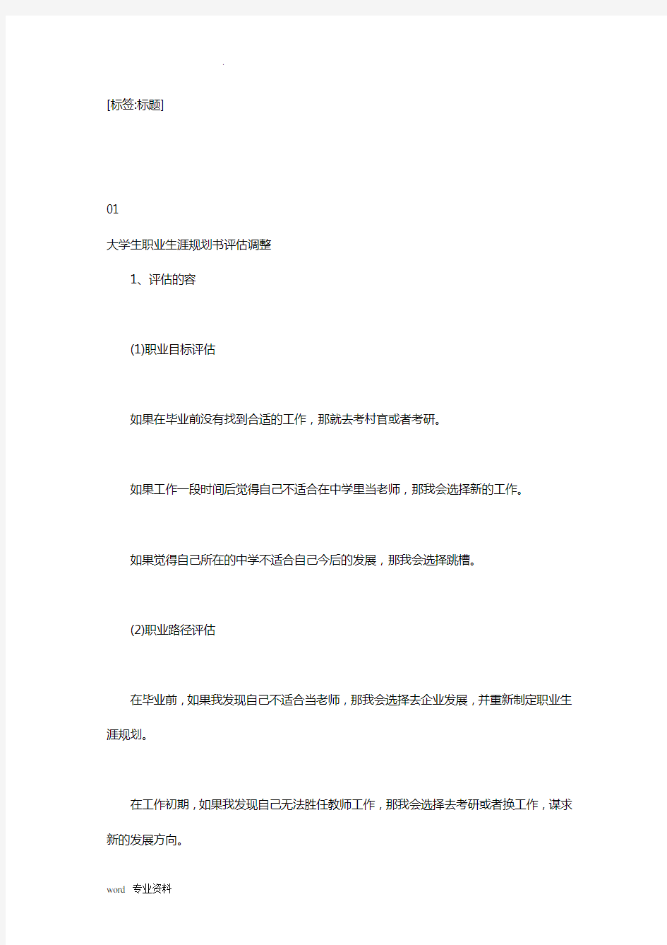 大学生职业生涯规划评估调整