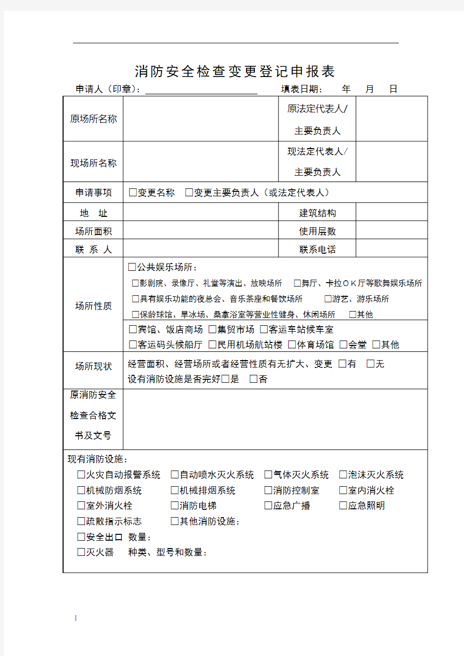 消防安全检查变更登记申报表