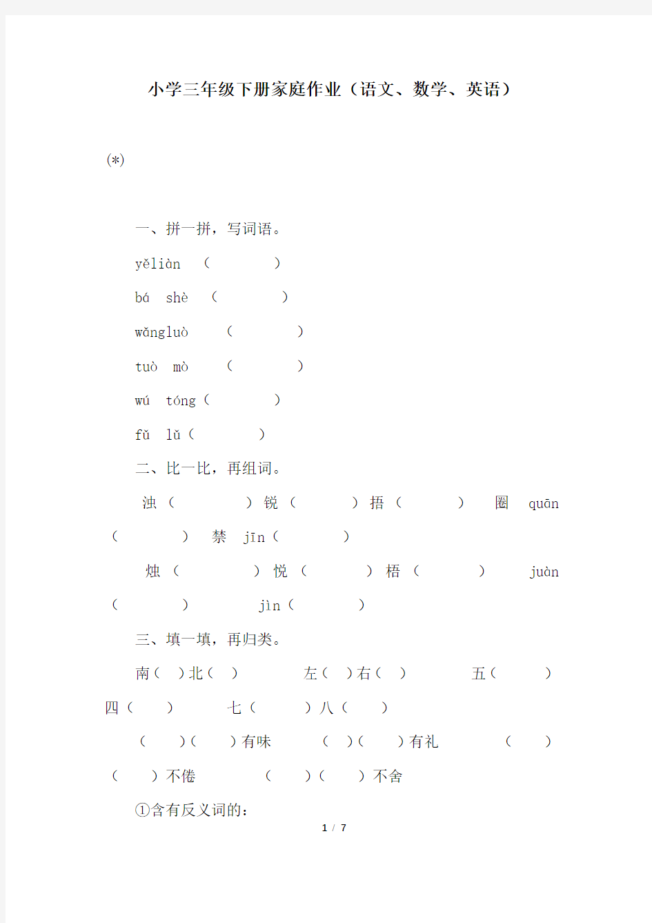 小学三年级下册家庭作业(语文、数学、英语)