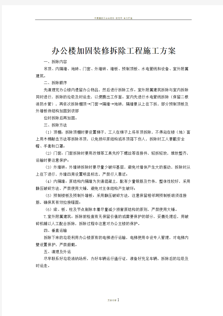 办公楼加固装修拆除工程施工方案