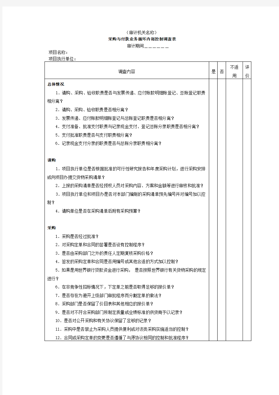 采购与付款——采购与付款业务内部控制调查表