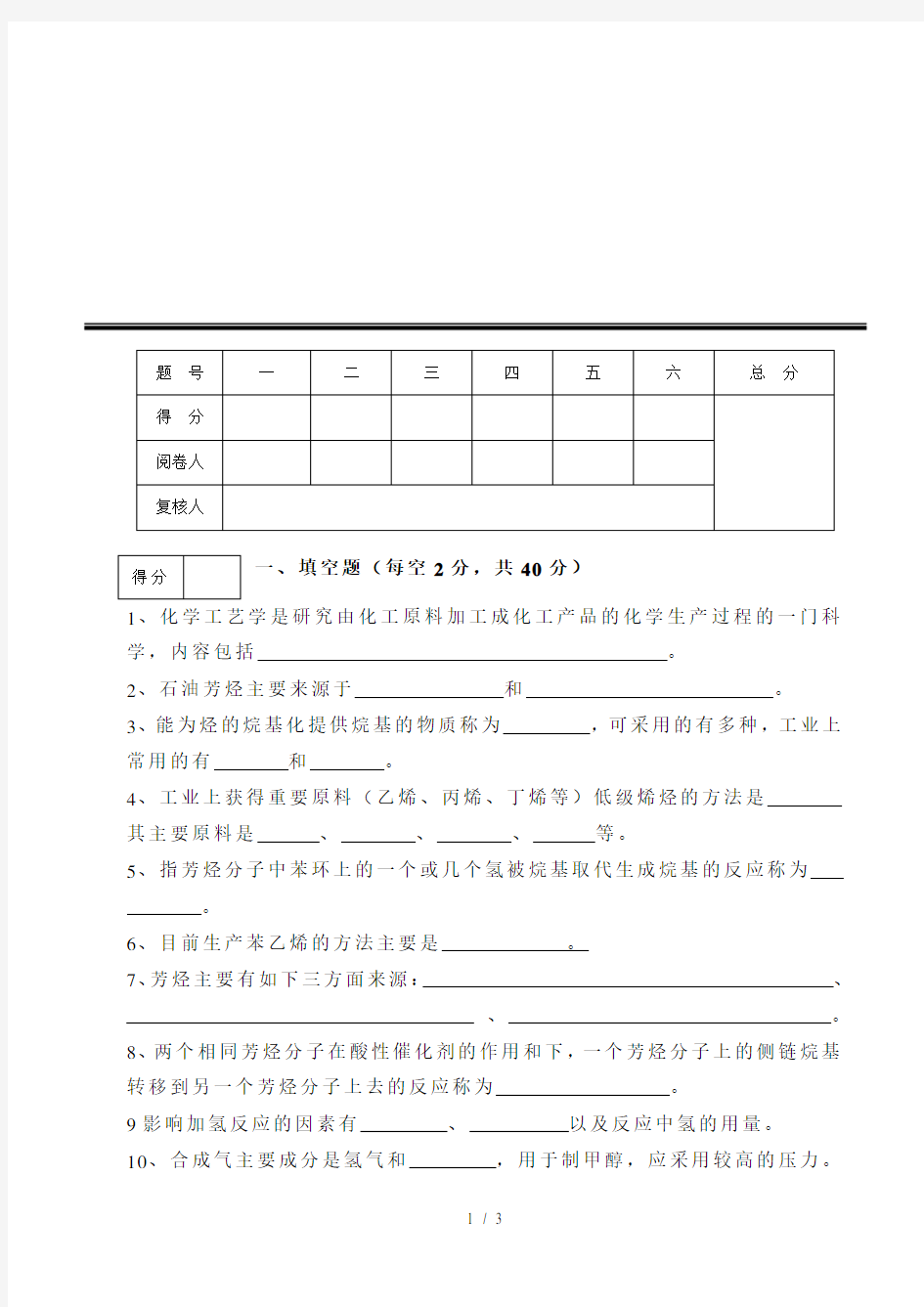 化学工艺学考试试题