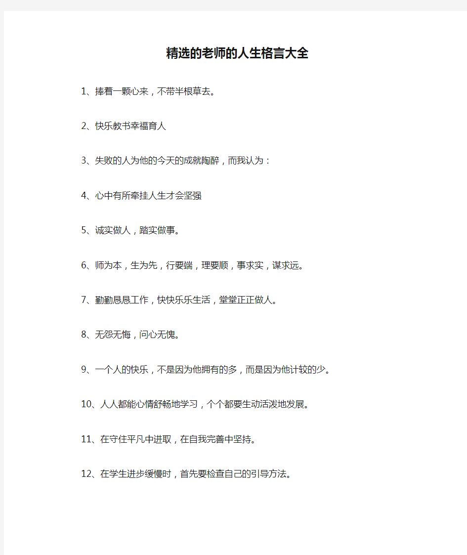 精选的老师的人生格言大全