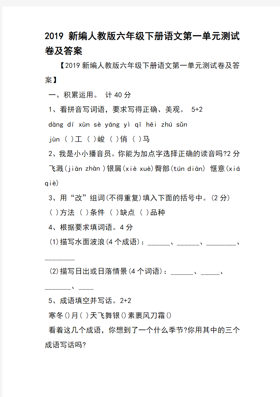 新编人教版六年级下册语文第一单元测试卷及答案