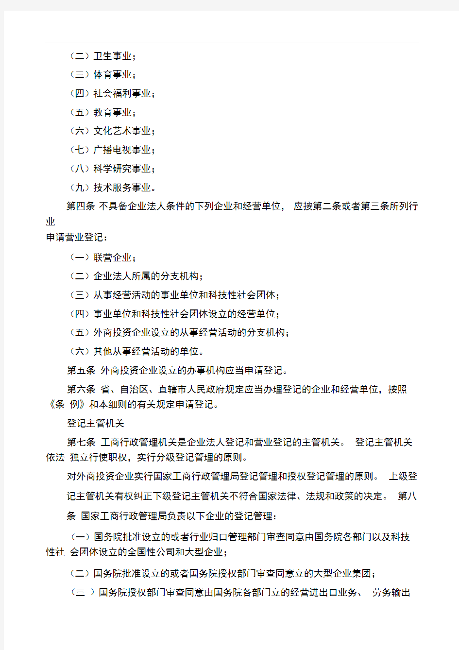 中华人民共和国企业法人登记管理条例施行细则