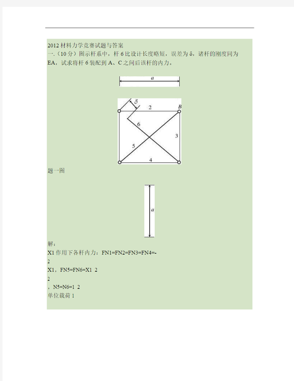 2012材料力学竞赛试题-答案要点