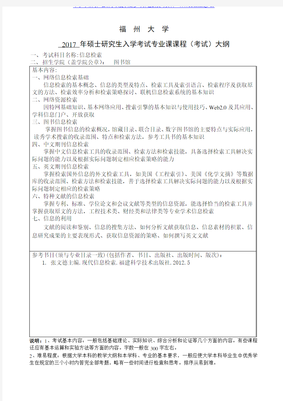 2017年福州大学 信息检索 硕士研究生考试大纲