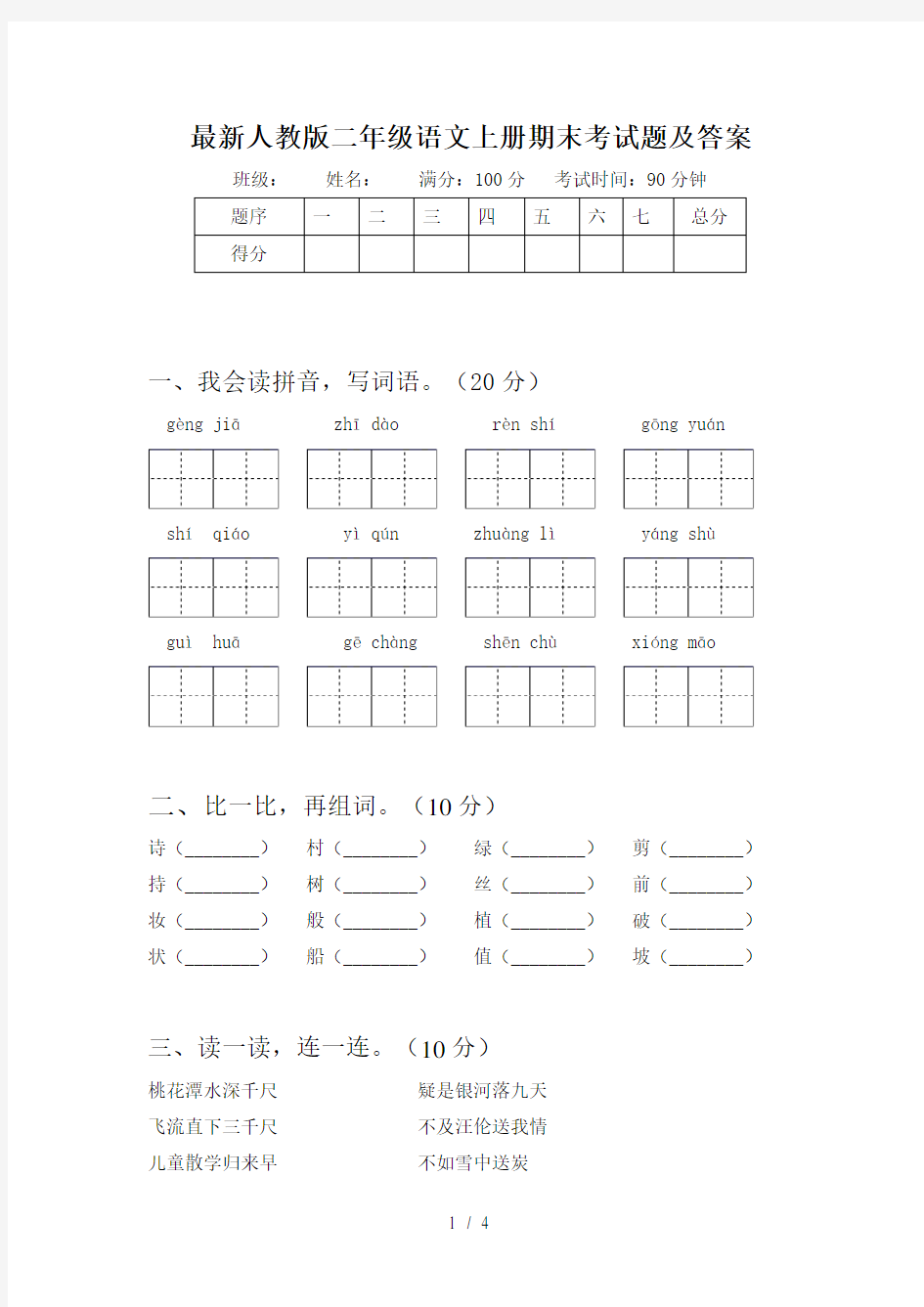 最新人教版二年级语文上册期末考试题及答案