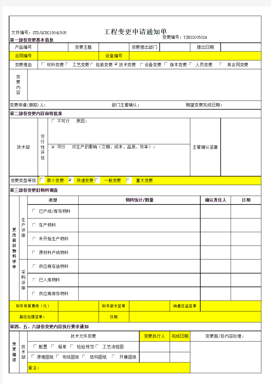 工程变更申请通知单 