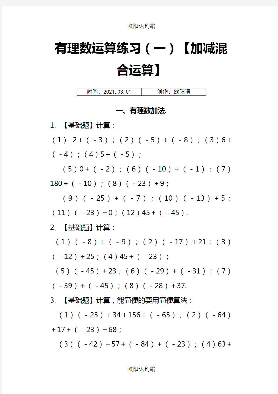 有理数加减混合计算题【含答案】(初一数学)之欧阳语创编