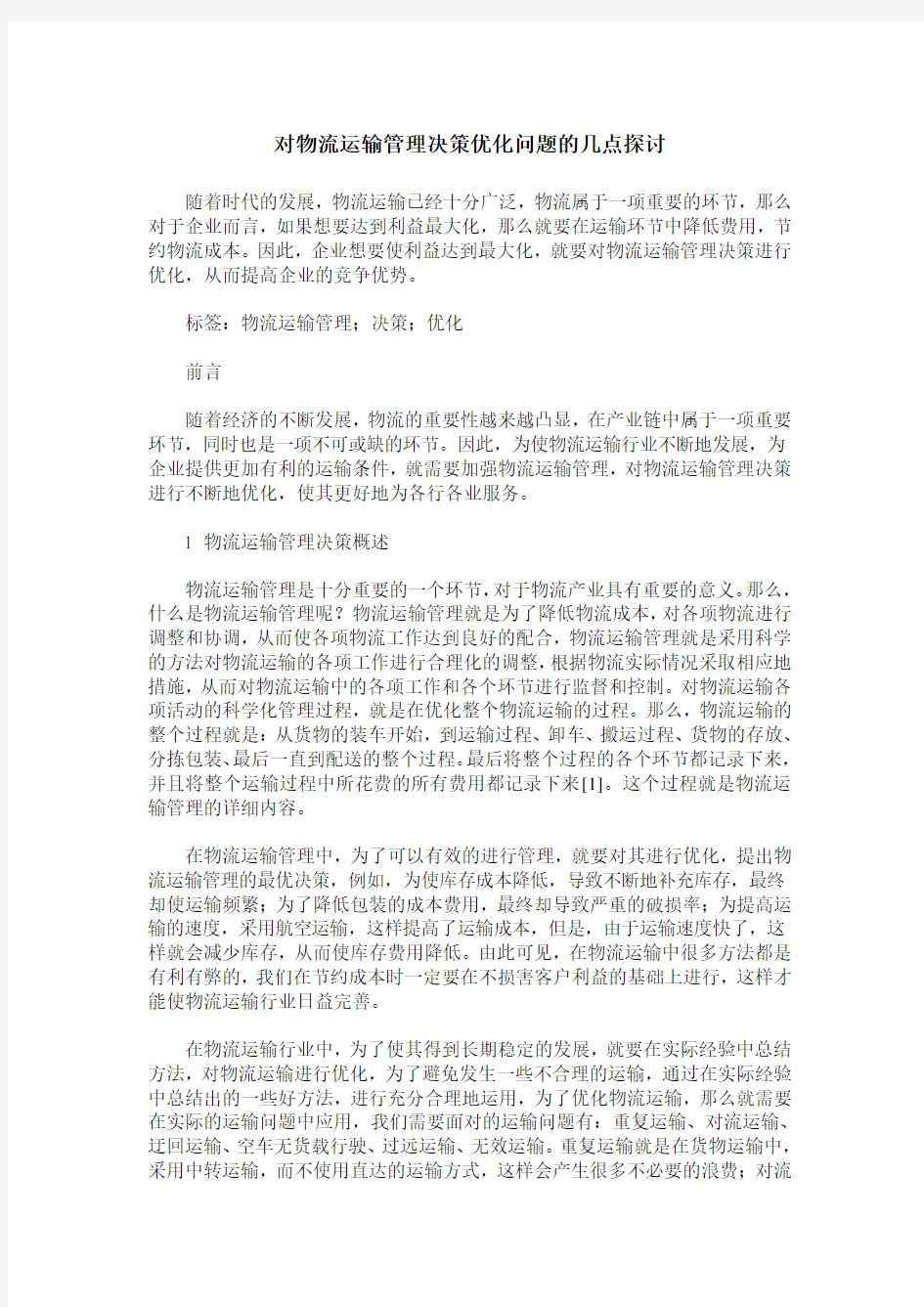 对物流运输管理决策优化问题的几点探讨